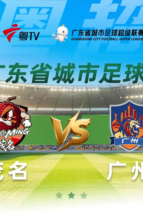 《2026广东省城市足球超级联赛八强赛(第一回合)全场回放:茂名vs广州》封面
