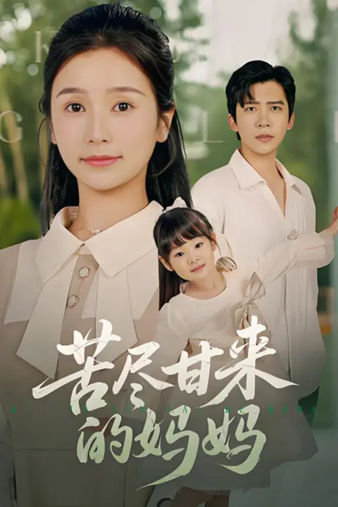 《苦尽甘来的妈妈》封面