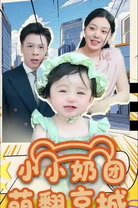 《小小奶团萌翻京城》封面