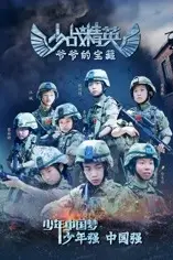 《少战精英:爷爷的宝藏》封面