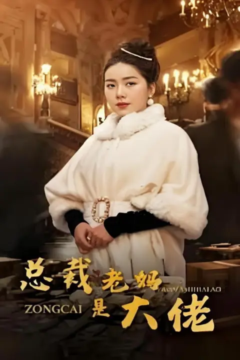 《总裁老妈是大佬》封面