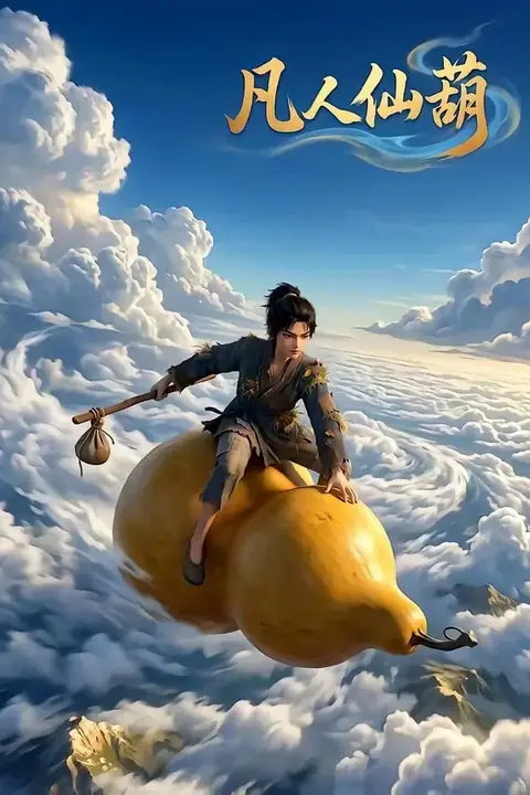 《凡人仙葫第一季》封面