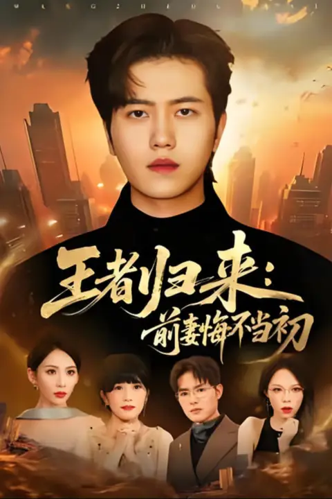 《王者归来:前妻悔不当初》封面