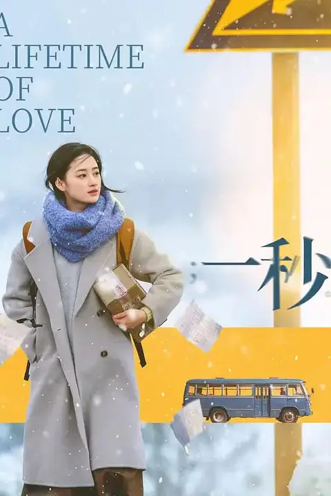 《一秒 (2026)》封面