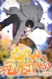 《无敌从筑基开始 动态漫画》封面
