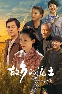 《故乡的泥土》封面