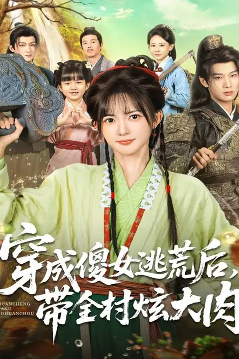 《穿成傻女逃荒后，带全村炫大肉》封面