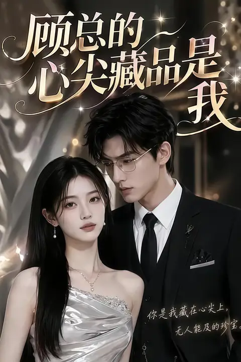 《顾总的心尖藏品是我》封面