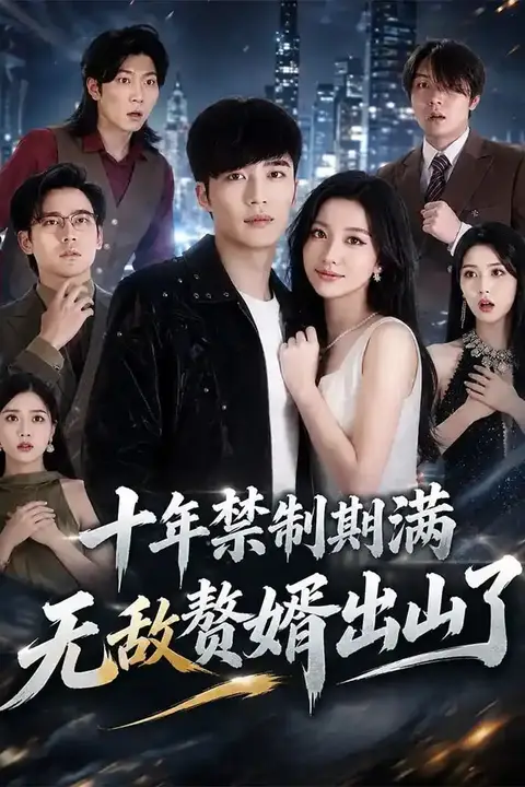 《十年禁制期满,无敌赘婿出山了》封面