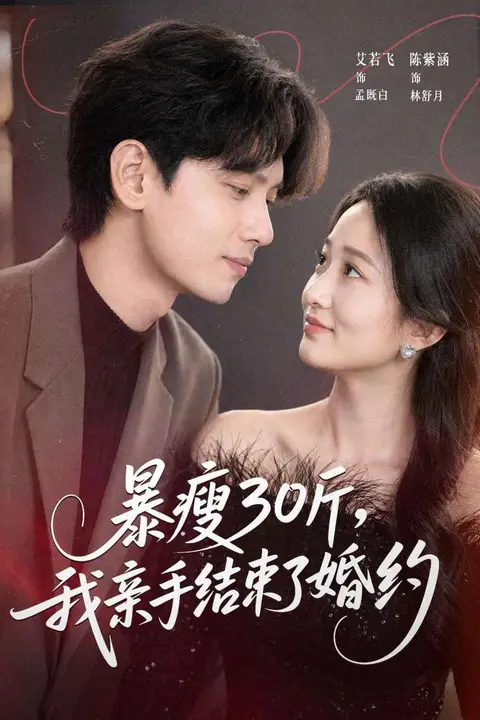 《暴瘦30斤，我亲手结束了婚约》封面