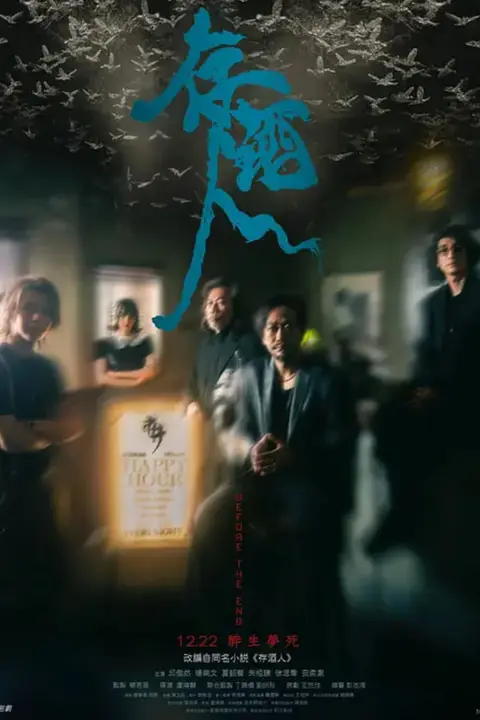 《存酒人》封面