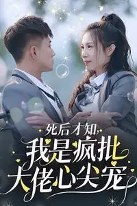 《死后才知我是疯批大佬心尖宠》封面