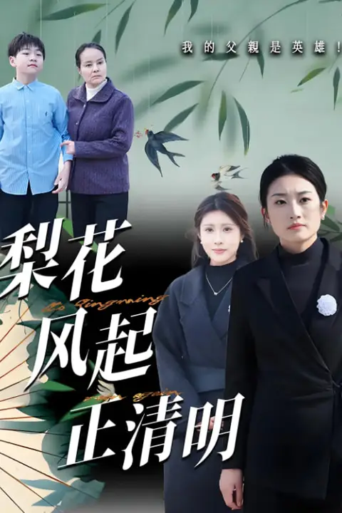 《梨花风起正清》封面