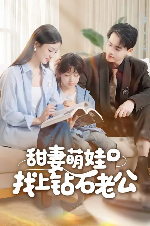 《甜妻萌娃找上钻石老公》封面