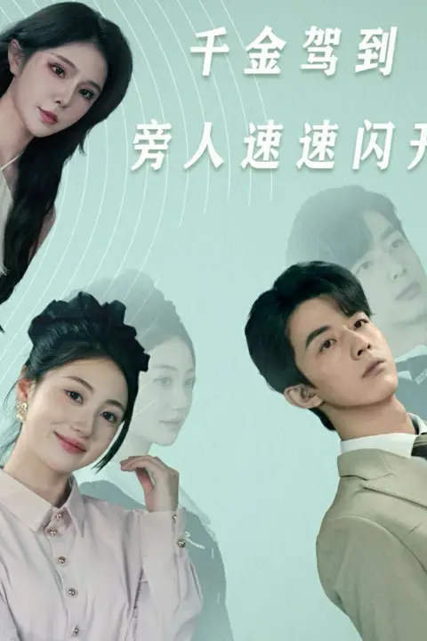 《千金驾到旁人速速闪开》封面