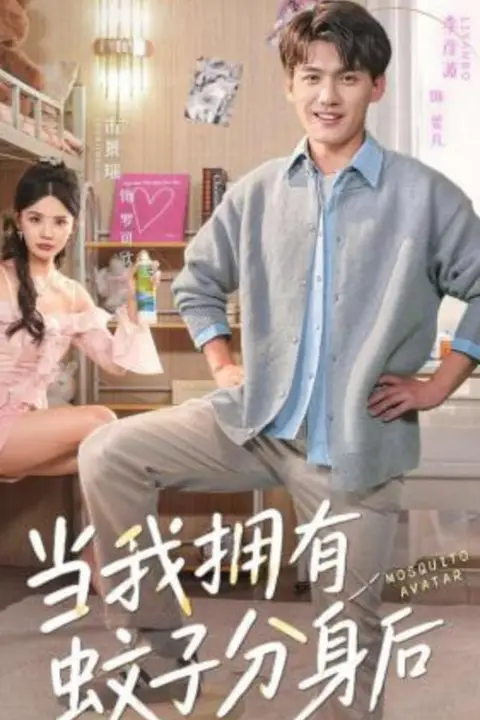 《当我拥有蚊子分身后》封面