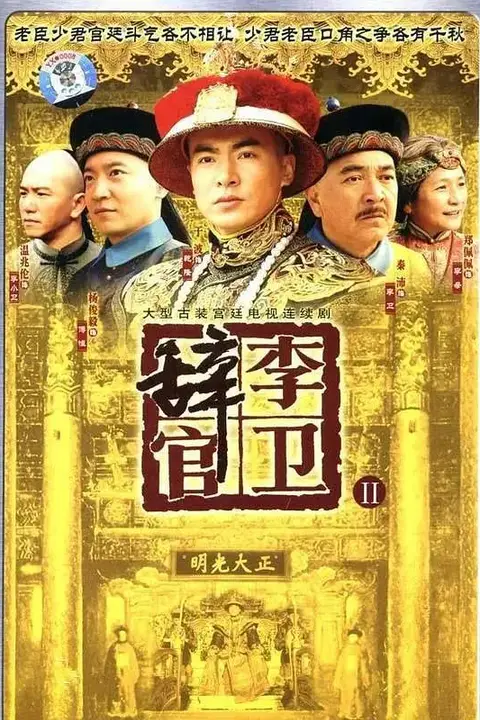 《李卫辞官》封面