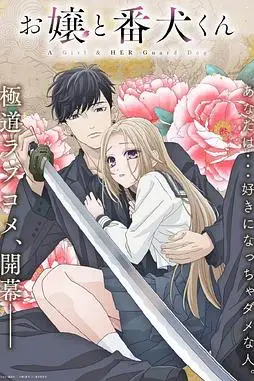 《大小姐和看门犬》封面