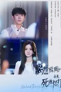 《离婚后周少每天死缠烂打》封面