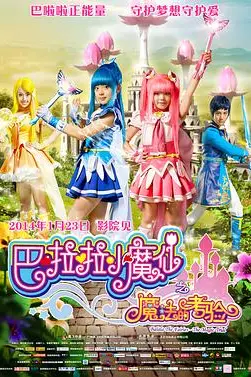 《巴啦啦小魔仙之魔法的考验》封面