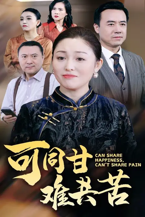 《可同甘难共苦》封面
