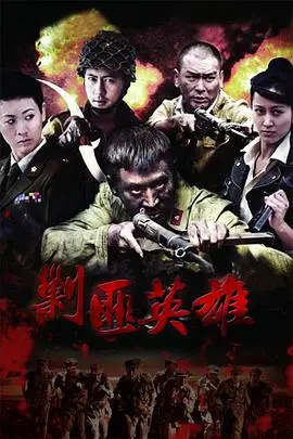 《剿匪英雄》封面
