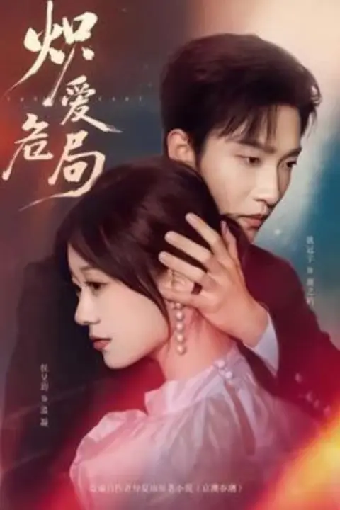 《炽爱危局》封面