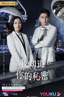 《我知道你的秘密》封面