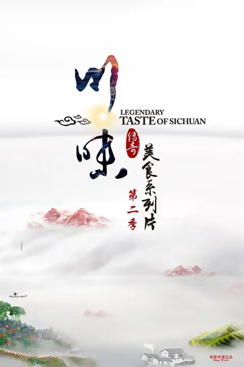 《川味 第二季》封面