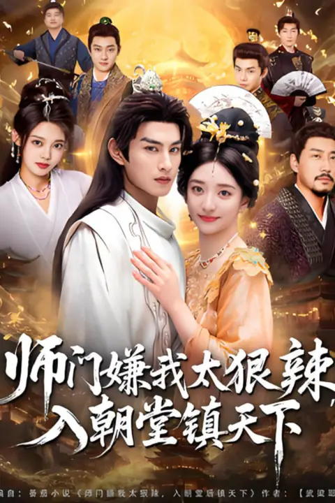 《师门嫌我太狠辣,入朝堂镇天下》封面