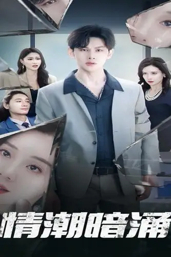 《情潮暗涌》封面