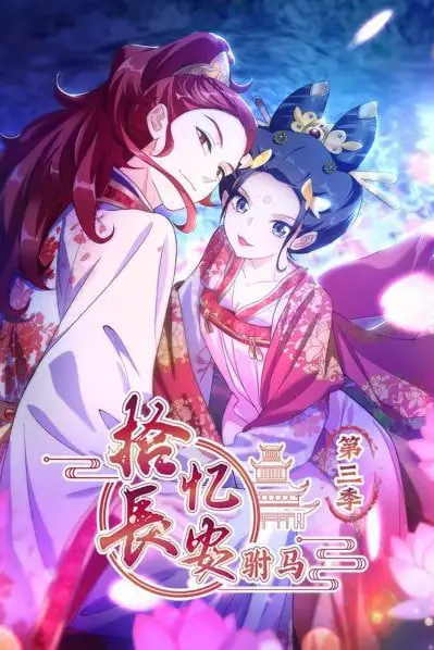 《拾忆长安驸马 第三季》封面