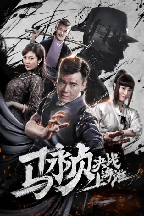 《马永贞决战上海滩》封面