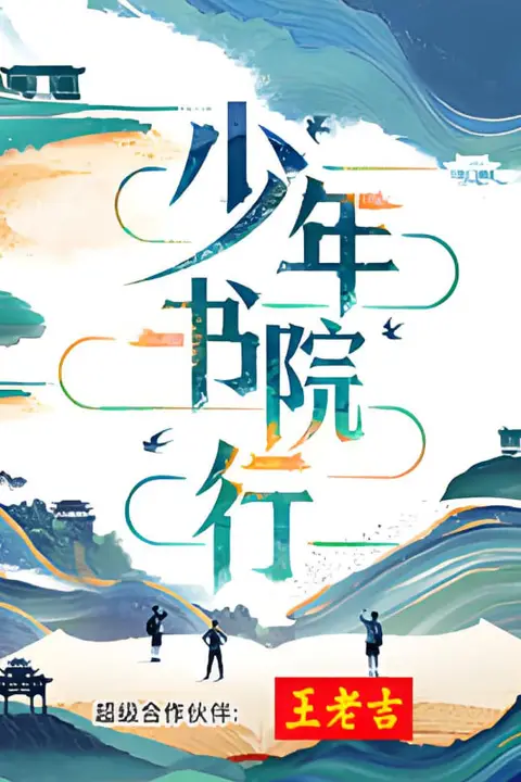 《少年书院行》封面