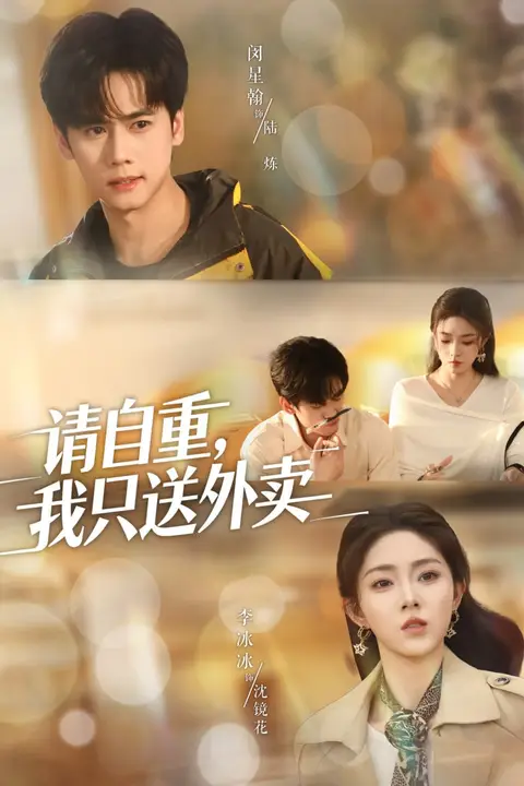 《请自重我只送外卖》封面