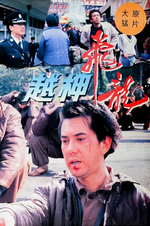 《越柙飞龙》封面