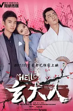 《HELLO玄大人》封面