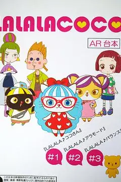 《LALALACOCO（粤语版）》封面