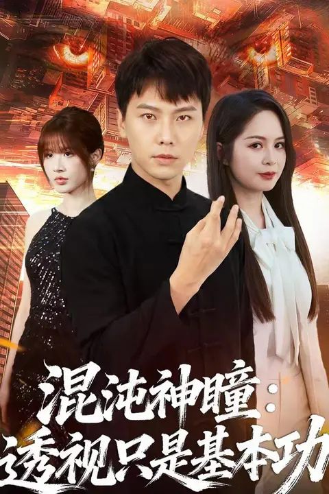 《混沌神瞳:透视只是基本功》封面