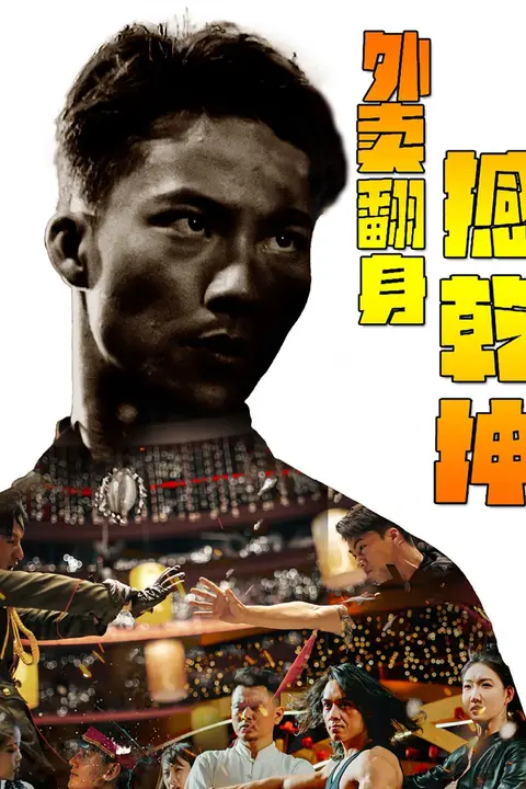 《外卖翻身撼乾坤》封面