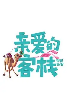 《亲爱的·客栈 第三季》封面