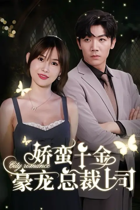 《娇蛮千金豪宠总裁上司》封面
