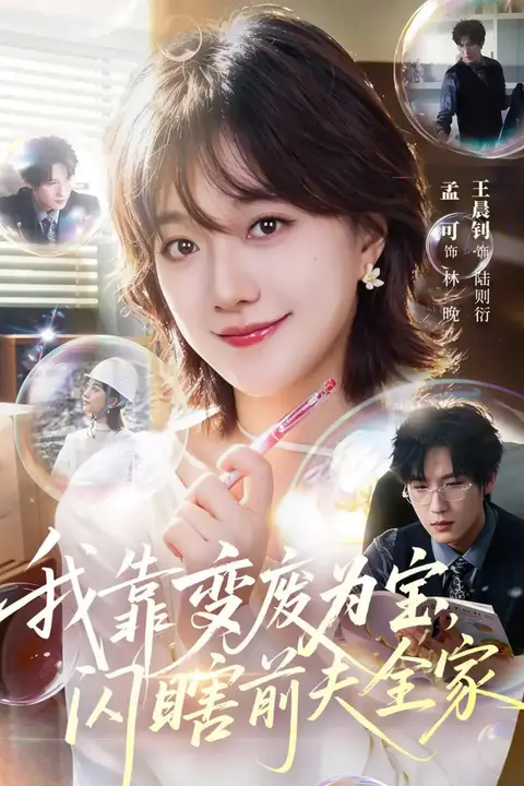《我靠变废为宝,闪瞎前夫全家》封面