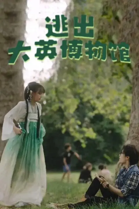 《逃出大英博物馆》封面