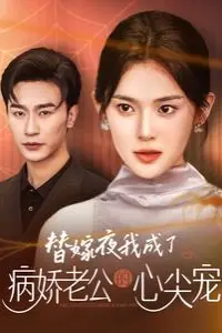 《替嫁夜我成了病娇老公的心尖宠》封面