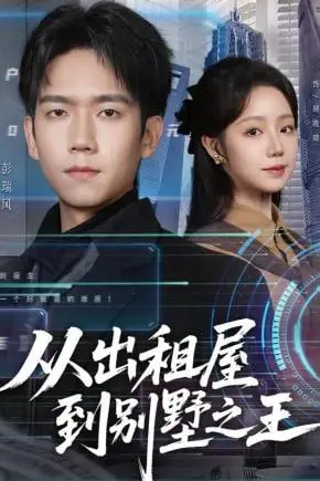 《从出租屋到别墅之王》封面