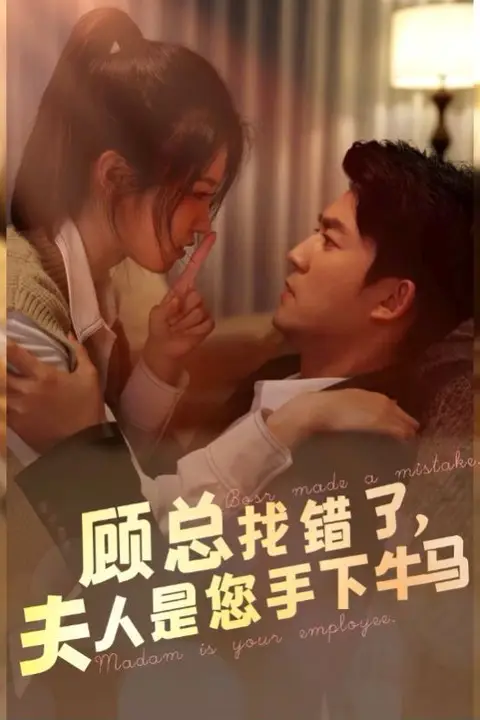 《顾总找错了，夫人是您手下的牛马》封面