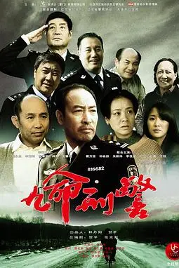 《九命刑警》封面