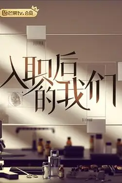 《入职后的我们》封面