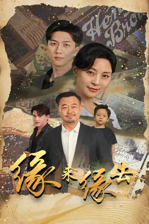 《缘来缘去》封面